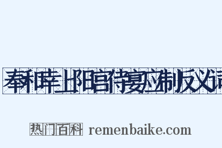 奉和幸上阳宫侍宴应制反义词是什么意思的图片